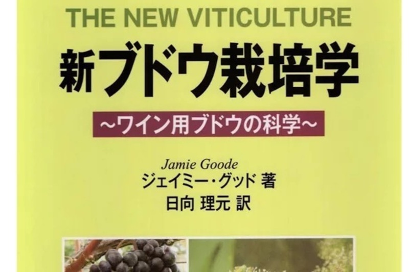 「新ブドウ栽培学」を読み解く新品種の育成とクローン選抜の最前線