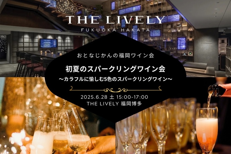 【福岡ワイン会】おとなじかんのワイン会〜カラフルに愉しむ5色のスパークリングワイン会〜