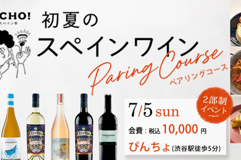 初夏のスペインワイン ペアリングコース