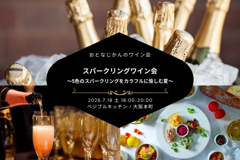 【大阪ワイン会】おとなじかんのワイン会〜5色のスパークリングをカラフルに愉しむ夏〜