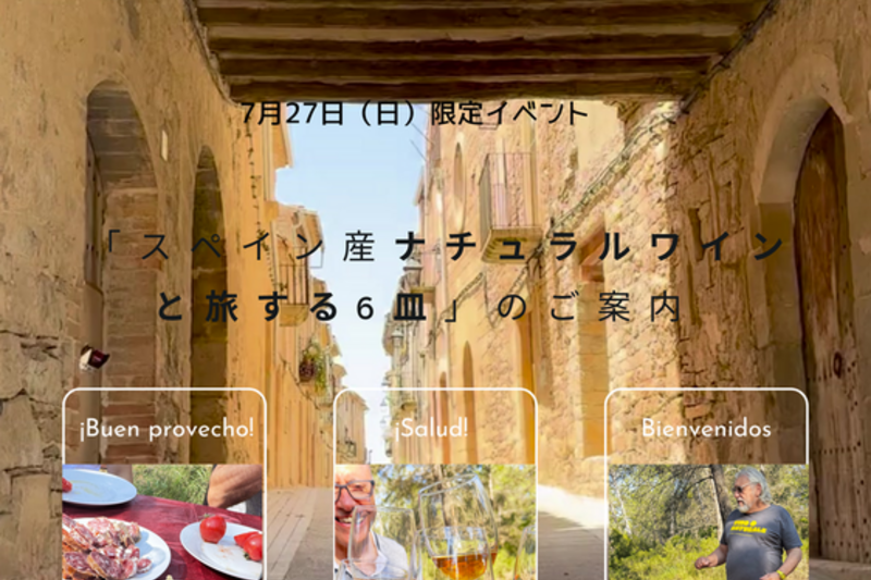 🇪🇸「スペイン産ナチュラルワインと旅する6皿」*を開催。7月27日（日）限定、昼夜2部制で開催