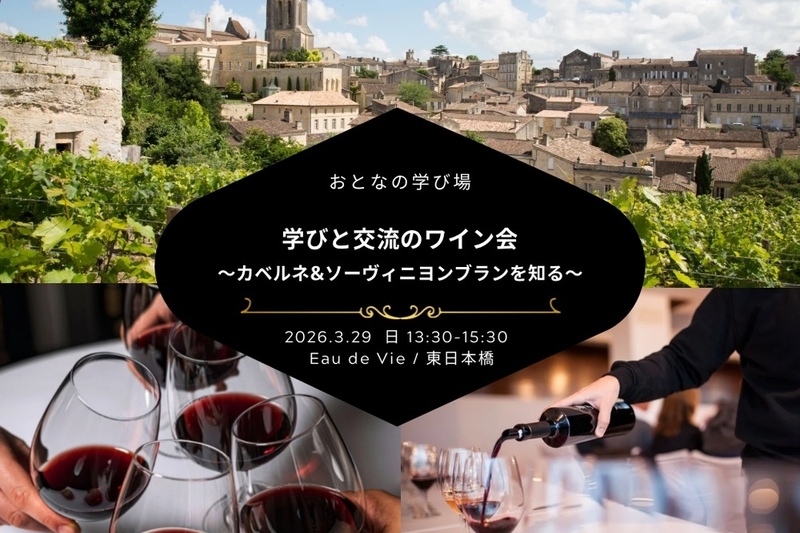 おとなの学び場　「カベルネ・ソーヴィニヨン&ソーヴィニヨン・ブランを知る」 〜学びと交流のワイン会〜