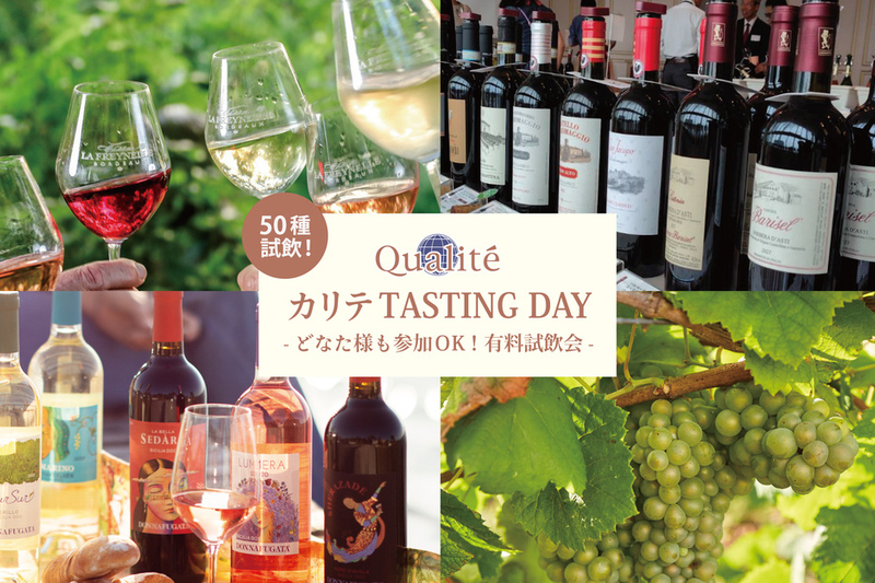 【直輸入ワイン50種以上飲みくらべ】4/14(火)開催「カリテTASTING DAY」 -大阪-