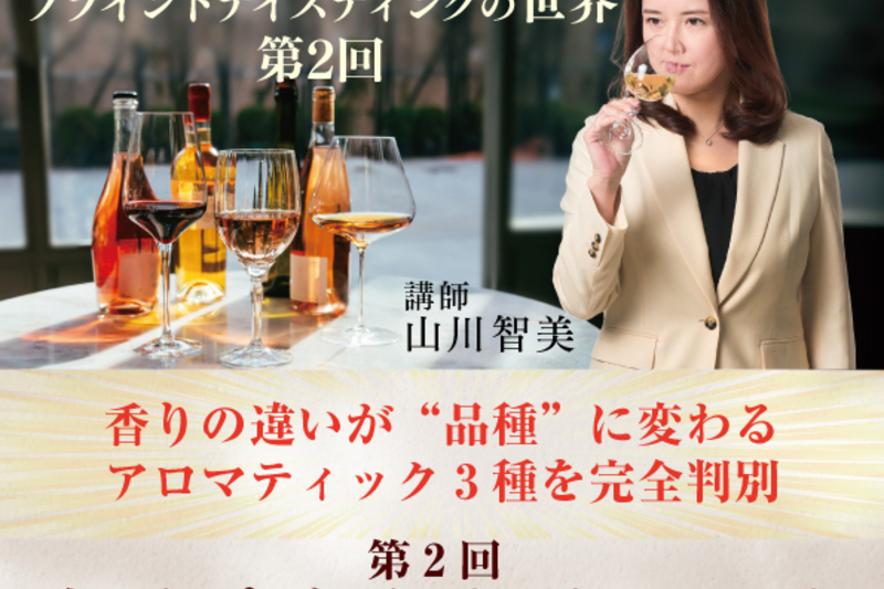 山川智美と学ぶブラインドテイスティングの世界（全6回講座） 第2回 白ワインをブラインドテイスティング
