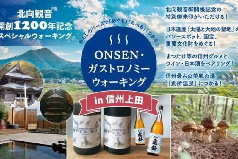第2回ONSEN・ガストロノミーウォーキングin信州上田