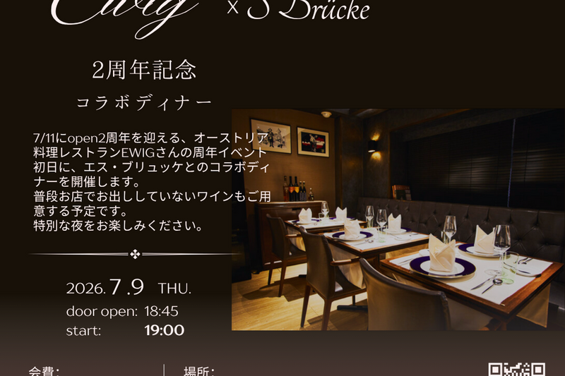 EWIG 2周年記念　コラボディナー