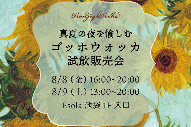 「真夏の夜を愉しむ　ゴッホウォッカ試飲販売会」
