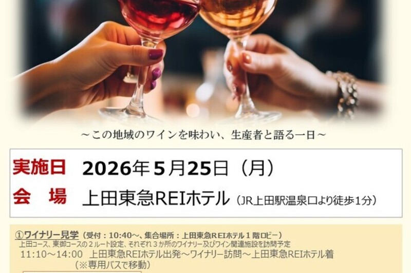 ＜飲食、宿泊、酒類販売業様向け＞～千曲川ワインバレー～　上田地域産ワイン試飲会のご案内