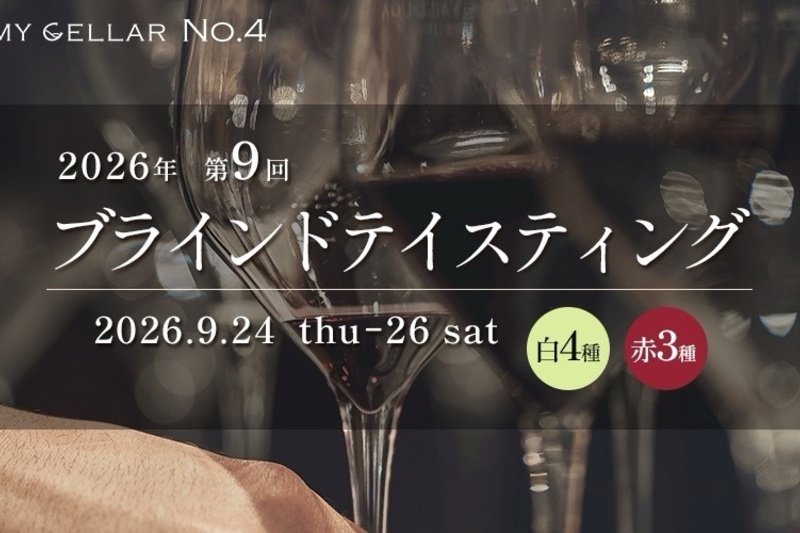MY CELLAR No.4 2026年第9回ブラインドテイスティング 白4種/赤3種 2026/9/24(木)～26(土)