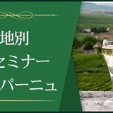 【産地別1dayセミナー】 シャンパーニュ ~最北の地で生まれる華麗な味わい~
