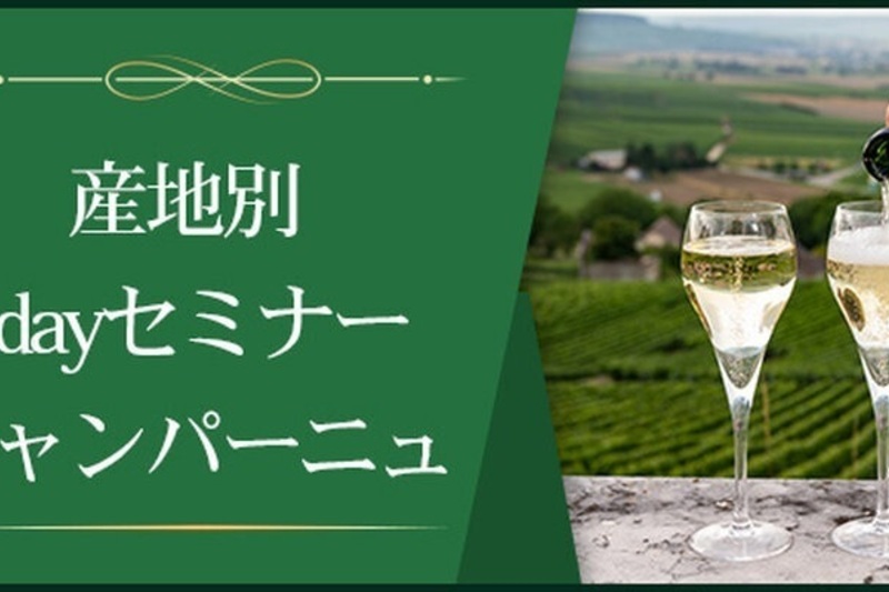 【産地別1dayセミナー】　シャンパーニュ　～最北の地で生まれる華麗な味わい～