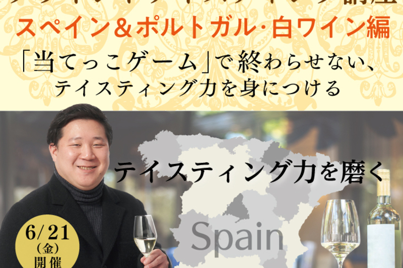 【2024/6/21(金)】ブラインドテイスティング講座「スペイン＆ポルトガル・白ワイン編」
