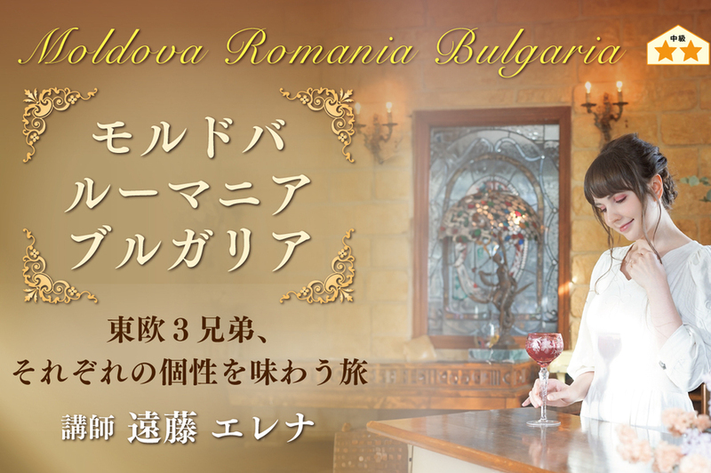 モルドバ・ルーマニア・ブルガリア ～東欧３兄弟、それぞれの個性を味わう旅～