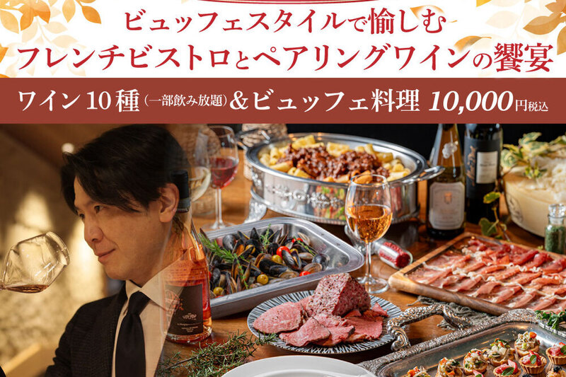 秋の訪れを告げるワインイベント　～ビュッフェスタイルで愉しむ豪華フレンチビストロとペアリングワインの饗宴～