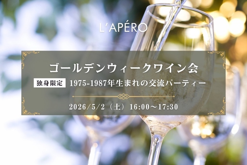【東京】GWワイン会｜1975-1987年生まれ｜独身限定｜新宿御苑前｜同年代の楽しい出会いと交流｜全員と会話スタイル｜お一人参加大歓迎のアペロパーティー