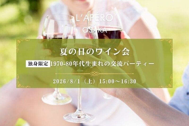 夏の日のワイン会｜1970〜1980年代生まれ｜独身限定｜同年代の楽しい出会いと交流｜全員と会話スタイル｜お一人参加大歓迎のアペロパーティー