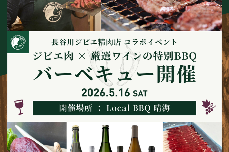 ジビエとワインを楽しむバーベキュー