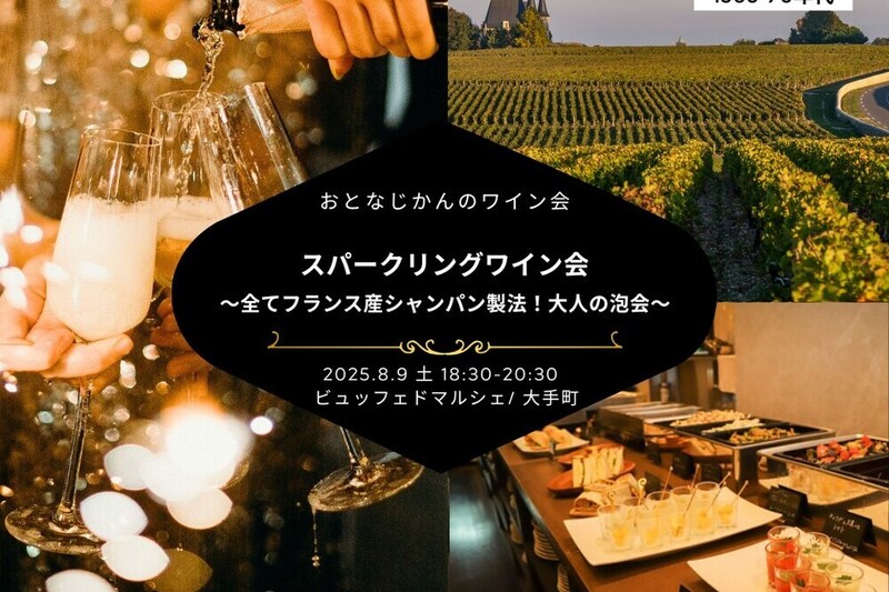 同世代スパークリングワイン会〜全てフランス産シャンパン製法！ワンランク上の大人の泡会 〜