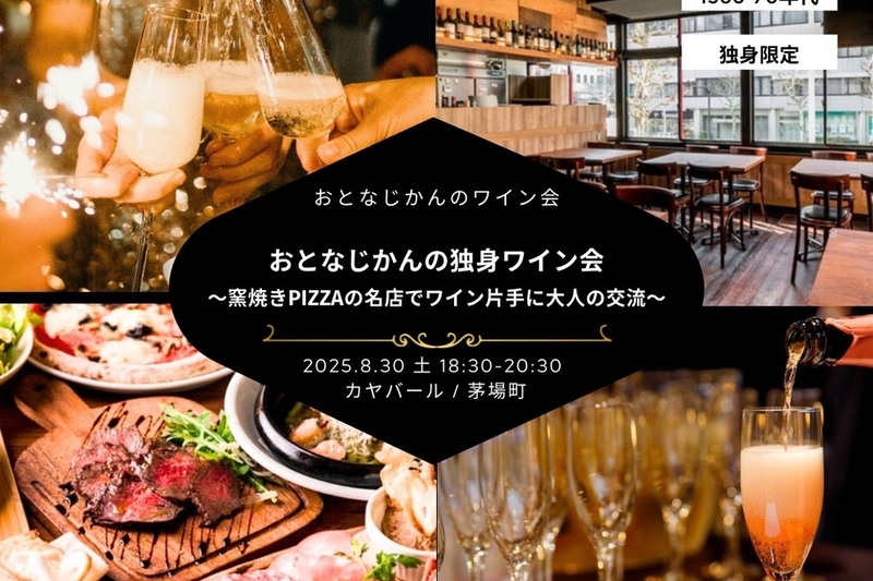 おとなじかんの独身ワイン会〜窯焼きPIZZAの名店でワイン片手に大人の交流を〜