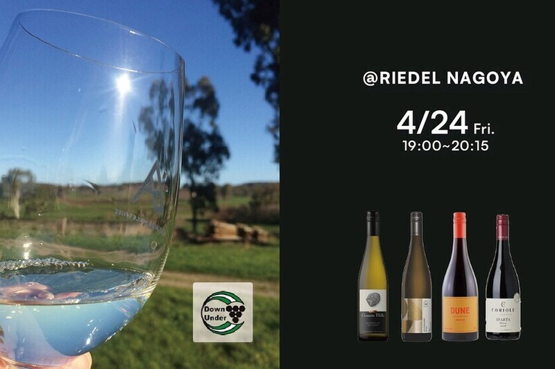 【リーデル名古屋店】4月24日(金)10周年記念イベント 第四弾 Australia in a RIEDEL Glass ～リーデルグラスで巡るオーストラリアワイン～