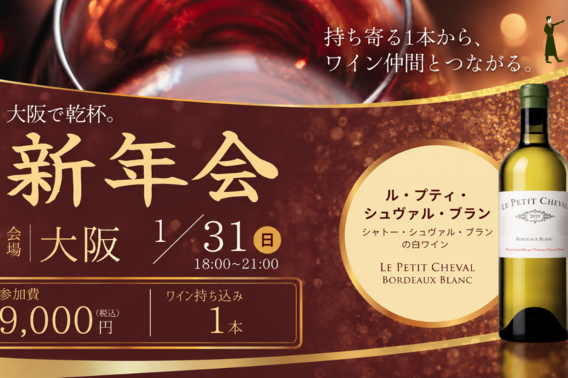 大阪新年会　2027年で1番美味いワインを決めようじゃないか