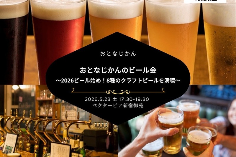 【40歳以上】おとなじかんのビール会〜2026ビール始め！8種のクラフトビールとアウトドア料理で大人の週末を満喫〜
