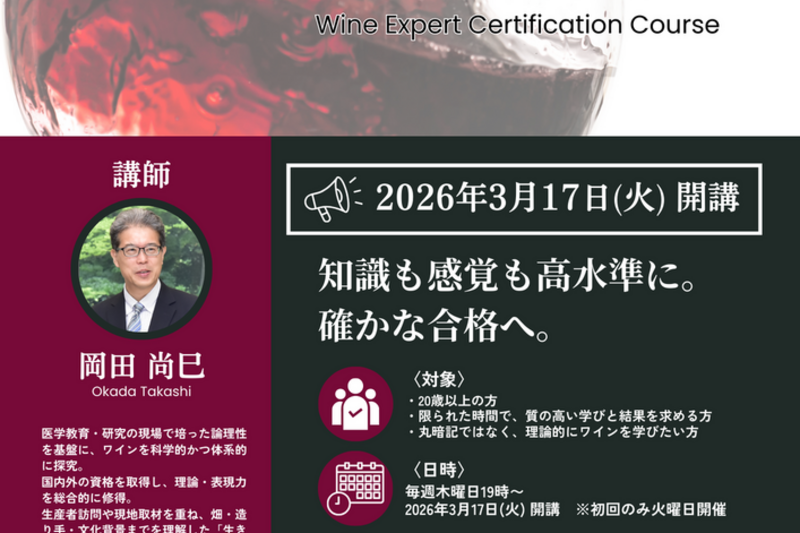 ワインエキスパート資格取得講座
