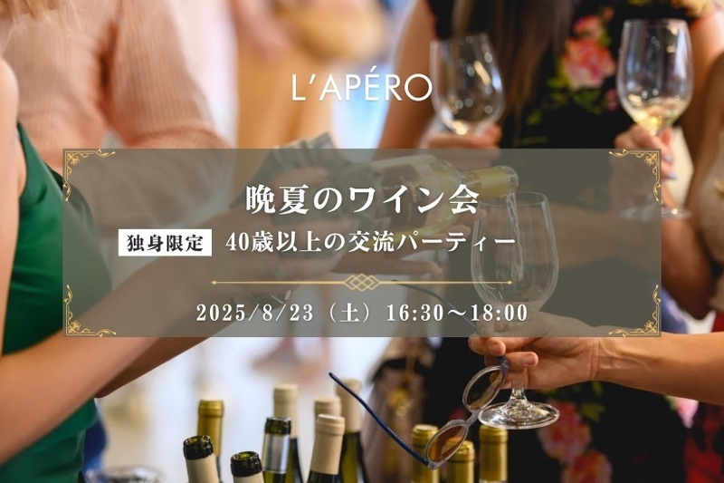 晩夏のワイン会｜40歳以上｜独身限定丨同年代の楽しい出会いと交流｜全員と会話スタイル｜お一人参加大歓迎のアペロパーティー