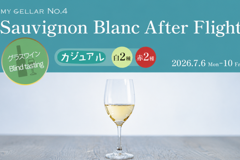 MY CELLAR No.4 Sauvignon Blanc After Flight 2026/7/6(月)～10(金) 5日間限定開催