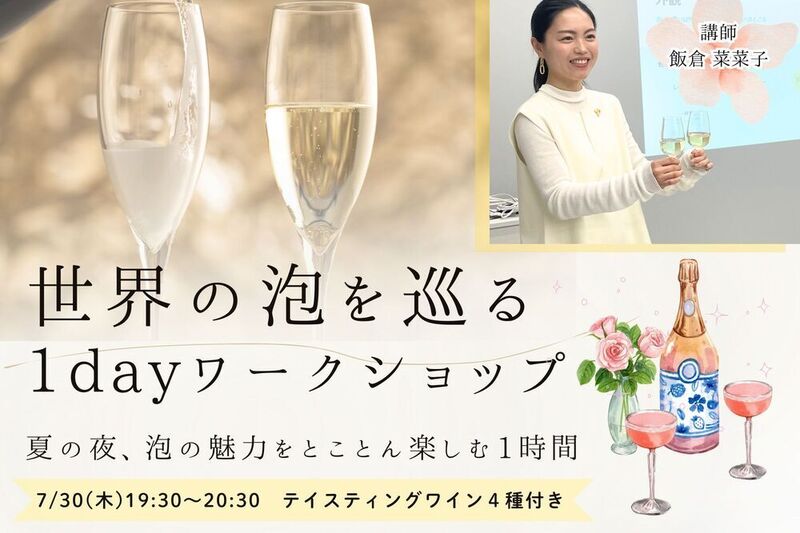 世界の泡を巡る1dayレッスン 〜泡の魅力をとことん楽しむ1時間〜