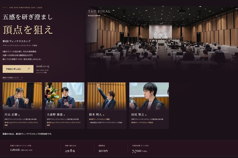 第6回 ヴィノテラスカップ　ブラインドテイスティングコンテスト 予選会
