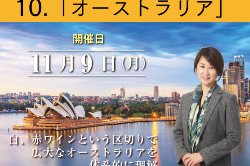 ソムリエ・ワインエキスパート ブラッシュアップ講座2026 10. オーストラリア　講師 高橋佳子