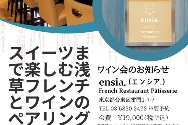 スイーツまで楽しむ浅草フレンチとワインのペアリング ワイン会
