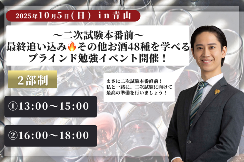 【25年10月5日 〜二次試験前日【最終追い込み🔥その他お酒48種を学べるブラインド勉強イベント開催！】