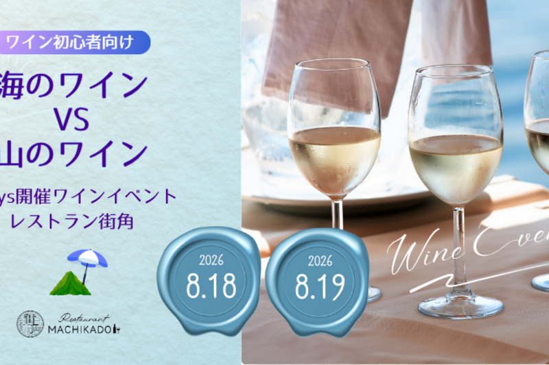 ワイン初心者向け🍷🍇ソムリエ解説付 「夏だ☀️ 海のワイン VS 山のワイン』
