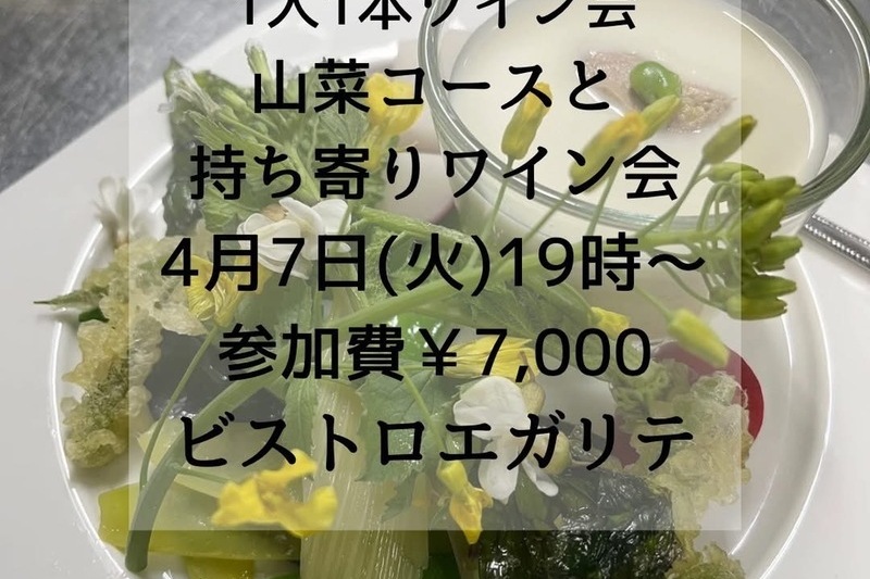 1人1本ワイン会〜山菜コースと持ち寄りワイン会〜