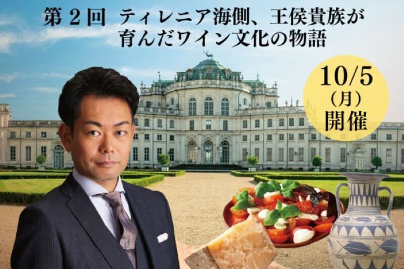 第２回　苦手意識を紐解くイタリアワイン講座
