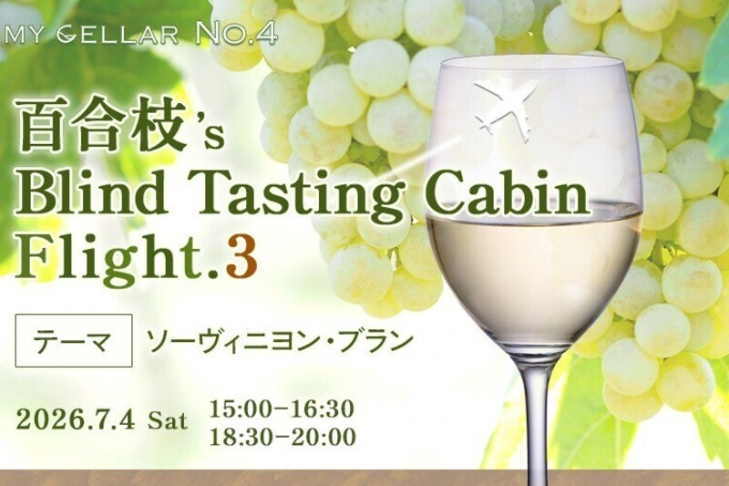 MY CELLAR No.4 百合枝’s Blind Tasting Cabin｜Flight.3　テーマ：ソーヴィニヨン・ブラン