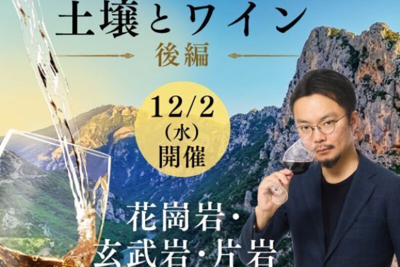 土壌とワイン講座　後編「花崗岩・玄武岩・片岩」