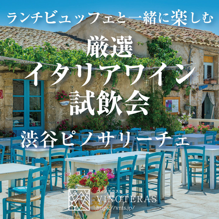 2 8 土 開催 ランチビュッフェと一緒に楽しむ 厳選イタリアワイン中心の10種類 渋谷 ワインリンク