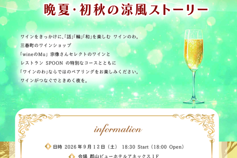 ふくしまブレンドirodori「ワインのわ Vol.8」
