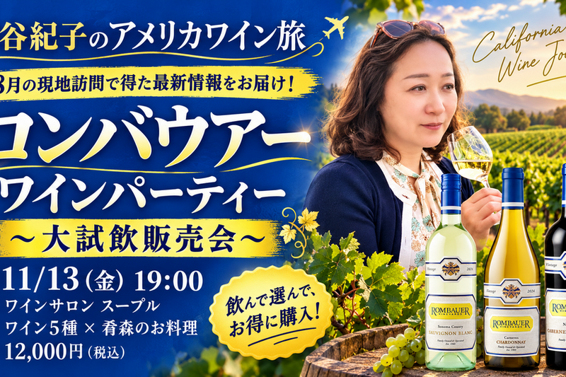 鷲谷紀子のアメリカワイン旅｜ロンバウアー ワインパーティー ～大試飲販売会～