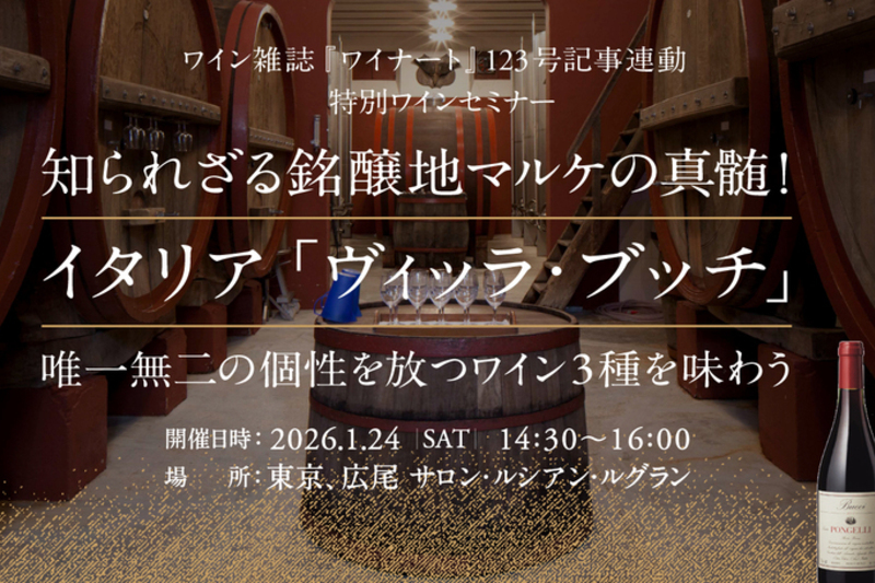 【ワイン専門誌イベント】イタリア白ワインの至宝「ヴィッラ・ブッチ（Villa Bucci）」の真髄に触れる、特別ワインセミナー