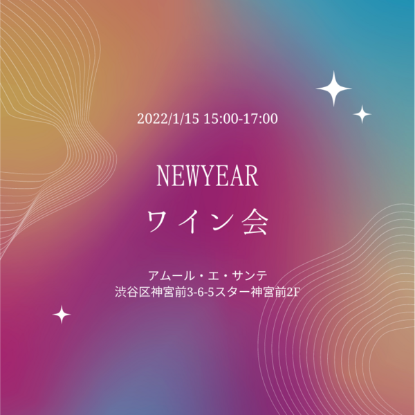 New Yearワイン会 Happyなイタリアワインで新年を明るく祝いましょう ワインリンク