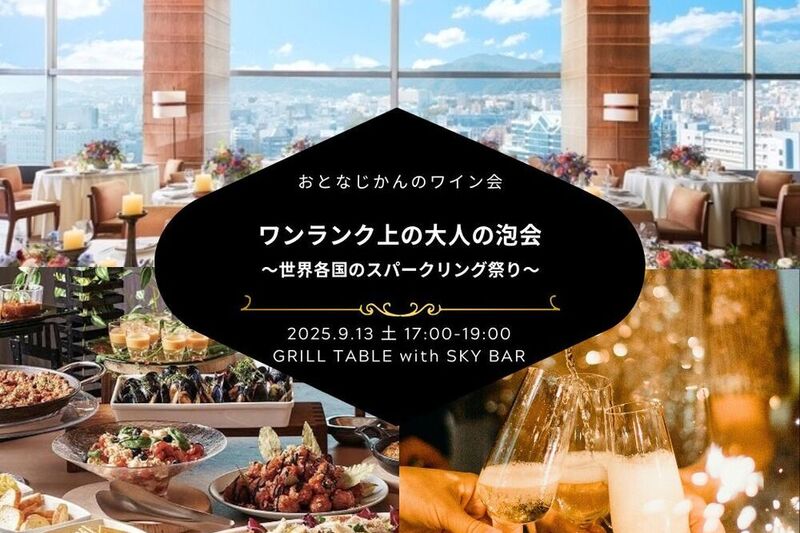 【神戸ワイン会】今年最後！ワンランク上の大人の泡会〜 世界各国のスパークリング祭り〜