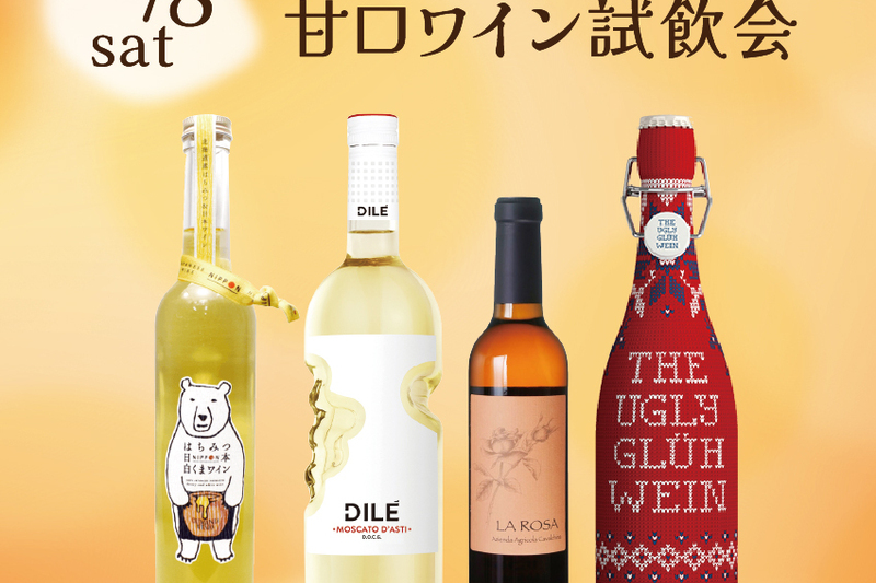 ほっとひといき！甘口ワイン試飲会