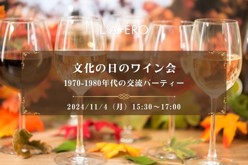 文化の日のワイン会｜1970-1980年代生まれ｜同年代の楽しい出会いと交流｜お一人参加大歓迎のアペロパーティー