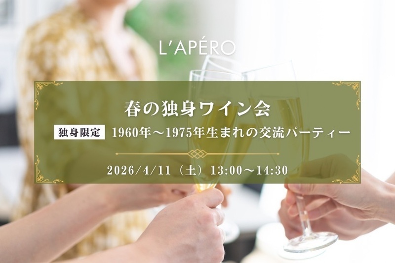 春のワイン会｜1960年〜75年生まれ｜独身限定｜表参道｜同年代の楽しい出会いと交流｜全員と会話スタイル｜お一人参加大歓迎のアペロパーティー