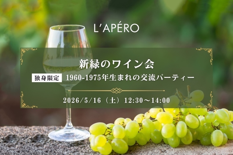 【東京】新緑のワイン会｜1960年〜75年生まれ｜独身限定｜表参道｜同年代の楽しい出会いと交流｜全員と会話スタイル｜お一人参加大歓迎のアペロパーティー