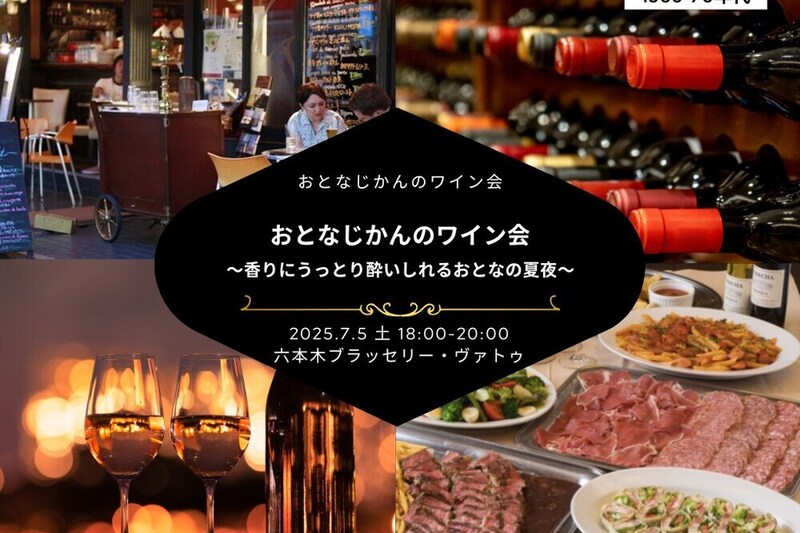 【1960-70年代】おとなじかんのワイン会 〜香りにうっとり酔いしれるおとなの夏夜〜